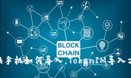 TokenIM换手机如何导入，TokenIM导入方法及步骤