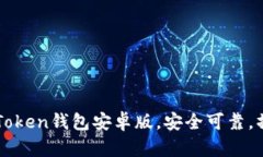 下载imToken钱包安卓版，安全可靠，操作简便