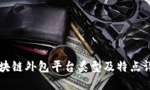 区块链外包平台类型及特点详解