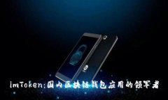 imToken：国内区块链钱包应用的领军者