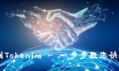 Doge转账到Tokenim - 一步步教您快速完成操作