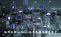如何使用imToken冷钱包存储数字资产