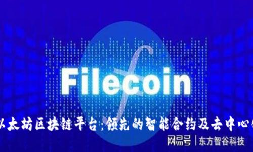 深入探究以太坊区块链平台：领先的智能合约及去中心化应用平台