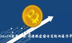 TokenIM使用指南：快速搭建安全高效的通信平台