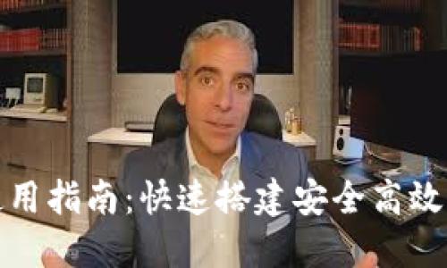 TokenIM使用指南：快速搭建安全高效的通信平台