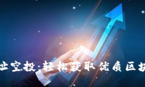 imToken地址空投：轻松获取优质区块链项目代币
