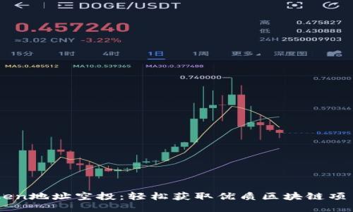 imToken地址空投：轻松获取优质区块链项目代币
