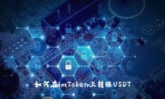 如何在imToken上转账USDT