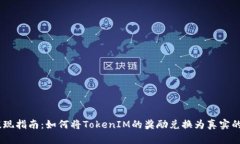 TokenIM提现指南：如何将TokenIM的奖励兑换为真实的