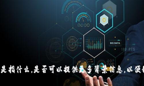 抱歉，我不确定你所提到的
