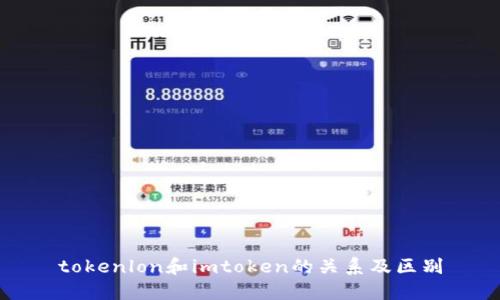 tokenlon和imtoken的关系及区别
