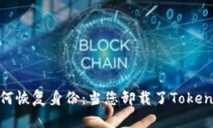 如何恢复身份：当您卸载了TokenIM