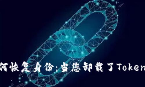 如何恢复身份：当您卸载了TokenIM