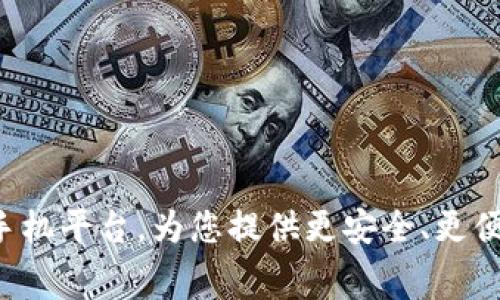 利用区块链技术的租手机平台，为您提供更安全、更便捷、更透明的租赁服务