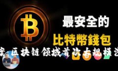 TokenIM破案：区块链领域首次大规模涉黄案件剖析