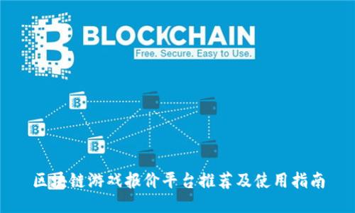 区块链游戏报价平台推荐及使用指南
