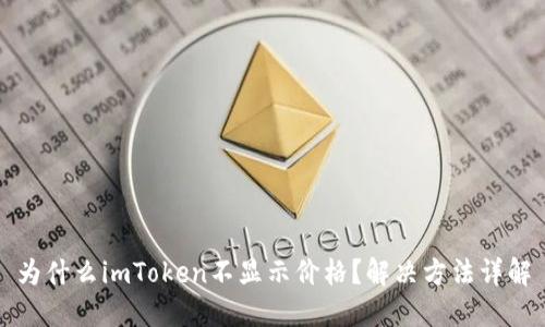 为什么imToken不显示价格？解决方法详解