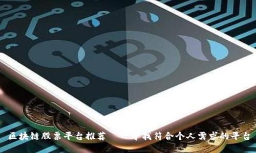区块链股票平台推荐——寻找符合个人需求的平台