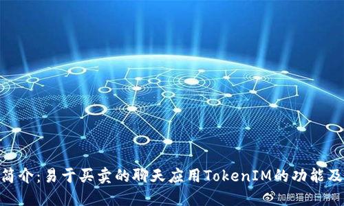 TokenIM简介：易于买卖的聊天应用TokenIM的功能及应用场景