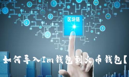 如何导入Im钱包到火币钱包？