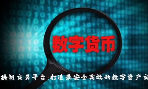 蚂蚁区块链交易平台：打造最安全高效的数字资产交易平台