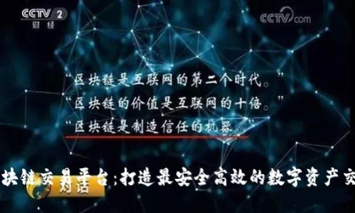 蚂蚁区块链交易平台：打造最安全高效的数字资产交易平台