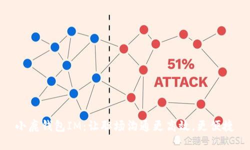 小鹿钱包IM：让职场沟通更高效，更便捷