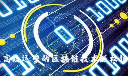 打造高效运营的区块链技术版权链平台