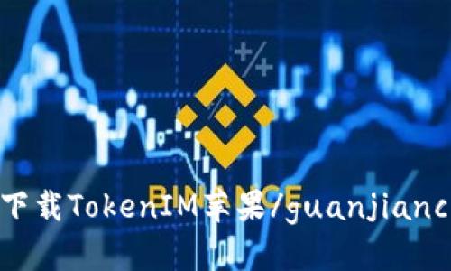 下载TokenIM苹果/guanjianci