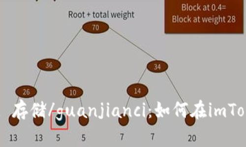 imtoken, USDT, 存储/guanjianci：如何在imToken中存储USDT？