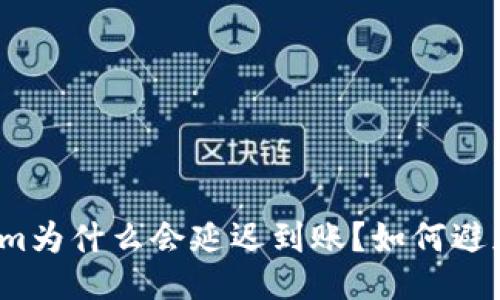 Tokenim为什么会延迟到账？如何避免延迟？