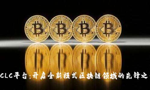 BCLC平台：开启全新模式区块链领域的先锋之作