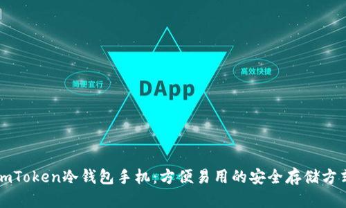 imToken冷钱包手机：方便易用的安全存储方式