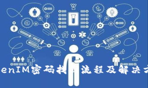 TokenIM密码找回流程及解决方案