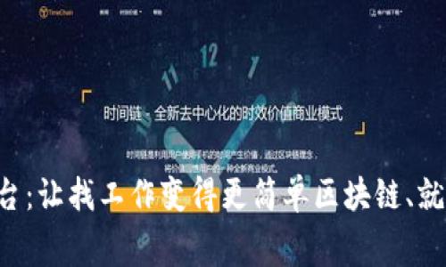 基于区块链的家门口就业平台：让找工作变得更简单区块链、就业、平台、家门口/guanjianci