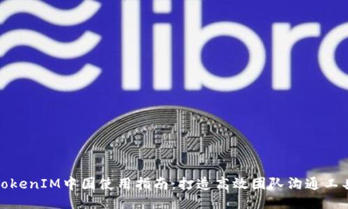 TokenIM中国使用指南:打造高效团队沟通工具