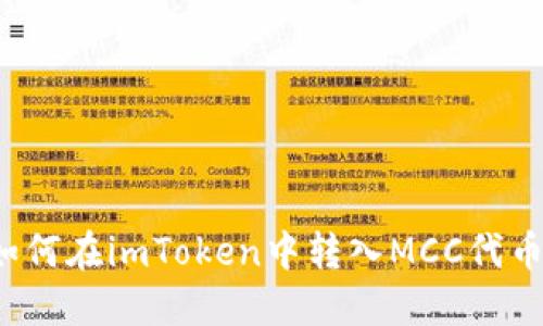 如何在imToken中转入MCC代币？
