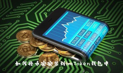 如何将币安安装到imToken钱包中
