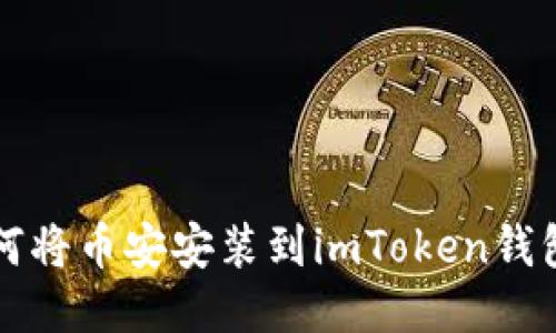 如何将币安安装到imToken钱包中