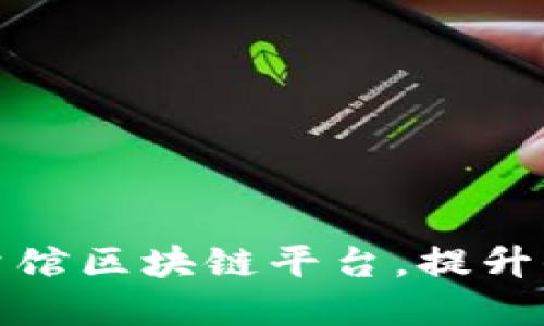 打造工程档案矢量馆区块链平台，提升信息传输和安全性