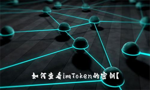 如何查看imToken的密钥？