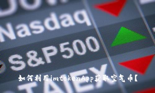 如何利用imtokenApp获取空气币？