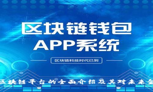 浙商银行区块链平台的全面介绍及其对未来金融的影响