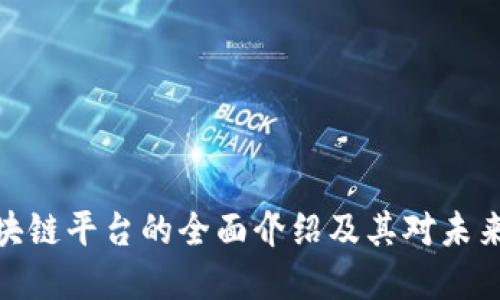 浙商银行区块链平台的全面介绍及其对未来金融的影响
