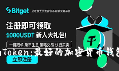 imToken：最好的加密货币钱包？