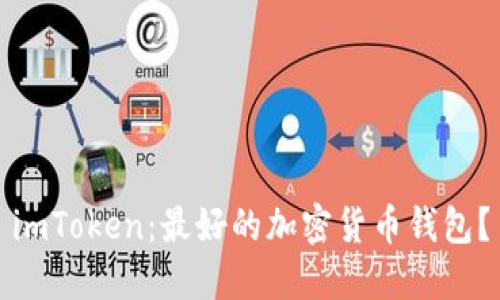 imToken：最好的加密货币钱包？