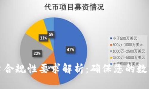 区块链平台合规性要求解析：确保您的数字资产安全
