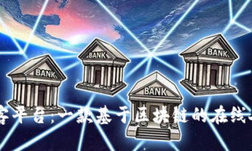 深度解析酷客平台：一款基于区块链的在线人才招聘平台