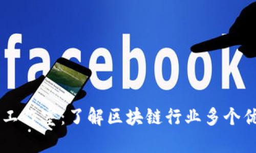 区块链工作室：了解区块链行业多个优秀平台