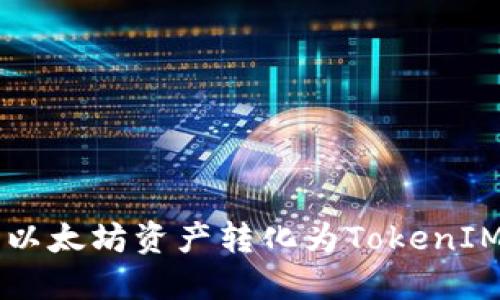 如何将以太坊资产转化为TokenIM的代币